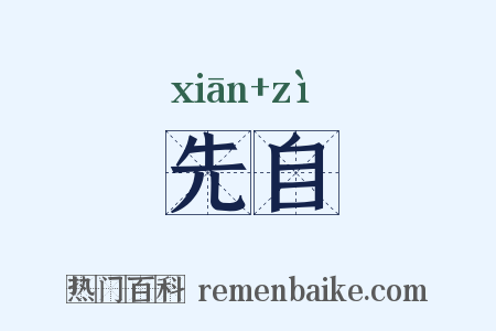 先自是什么意思的图片